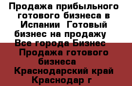 Продажа прибыльного готового бизнеса в Испании. Готовый бизнес на продажу - Все города Бизнес » Продажа готового бизнеса   . Краснодарский край,Краснодар г.